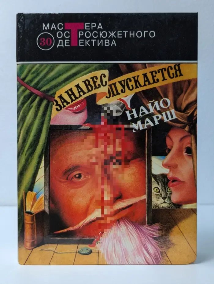 Мастера остросюжетного детектива. Занавес опускается