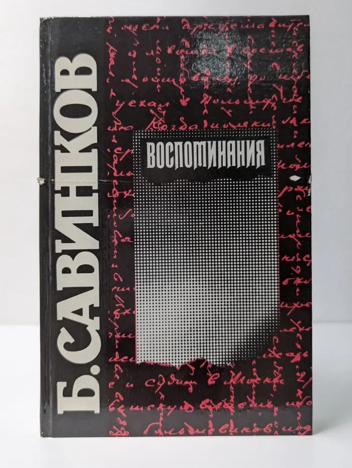 Борис Савинков. Воспоминания