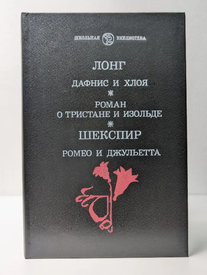 Школьная библиотека. Дафнис и Хлоя. Роман о Тристане и Изольде. Ромео и Джульетта