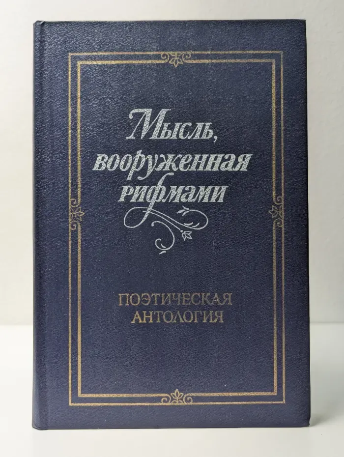 Мысль, вооруженная рифмами