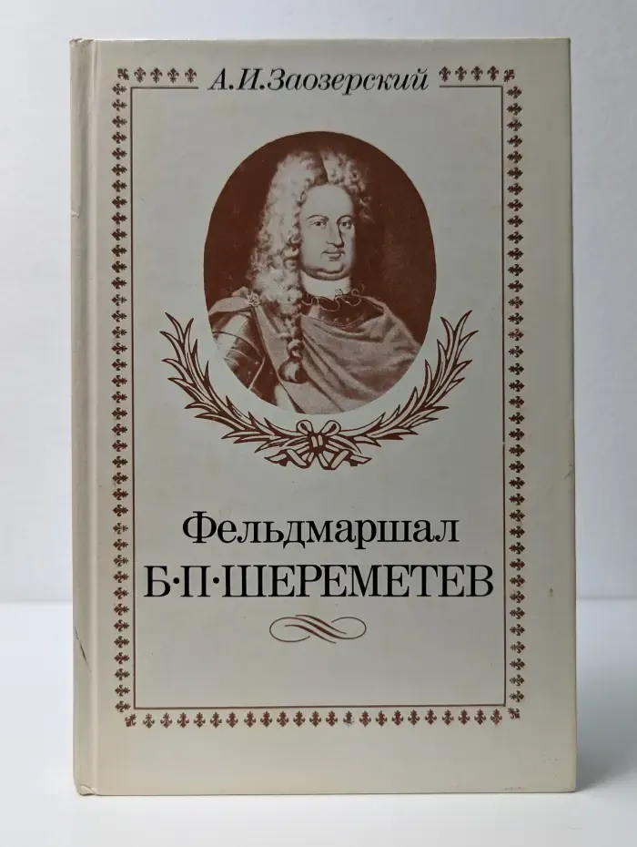 Фельдмаршал Б. П. Шереметев