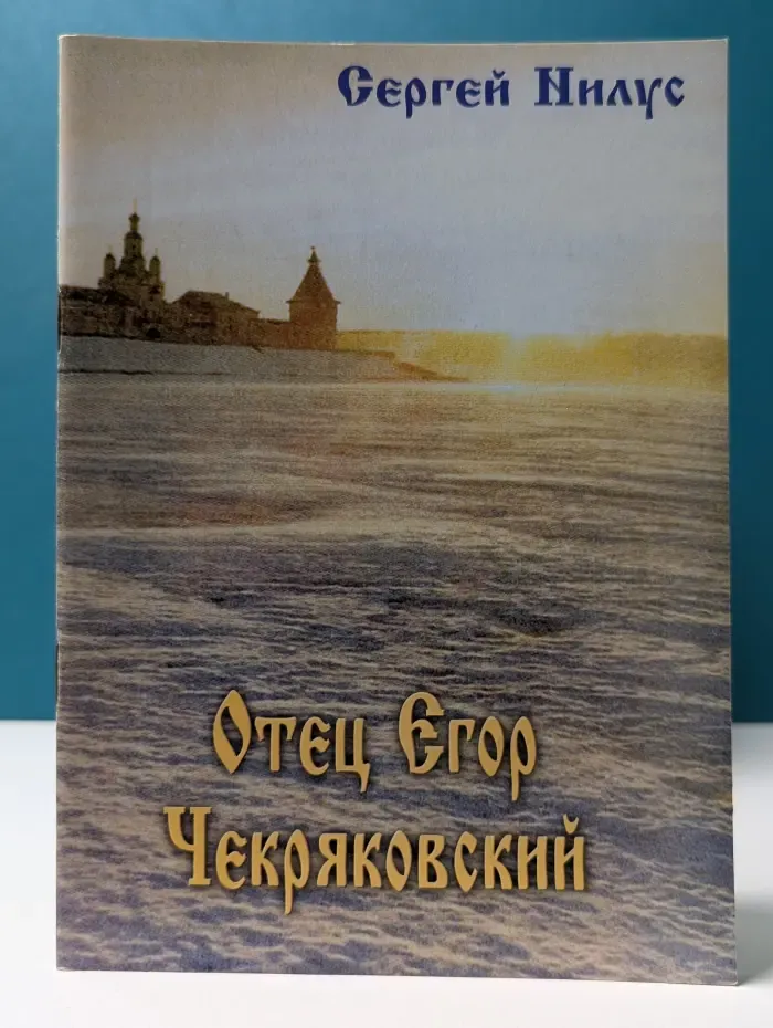 Отец Егор Чекряковский