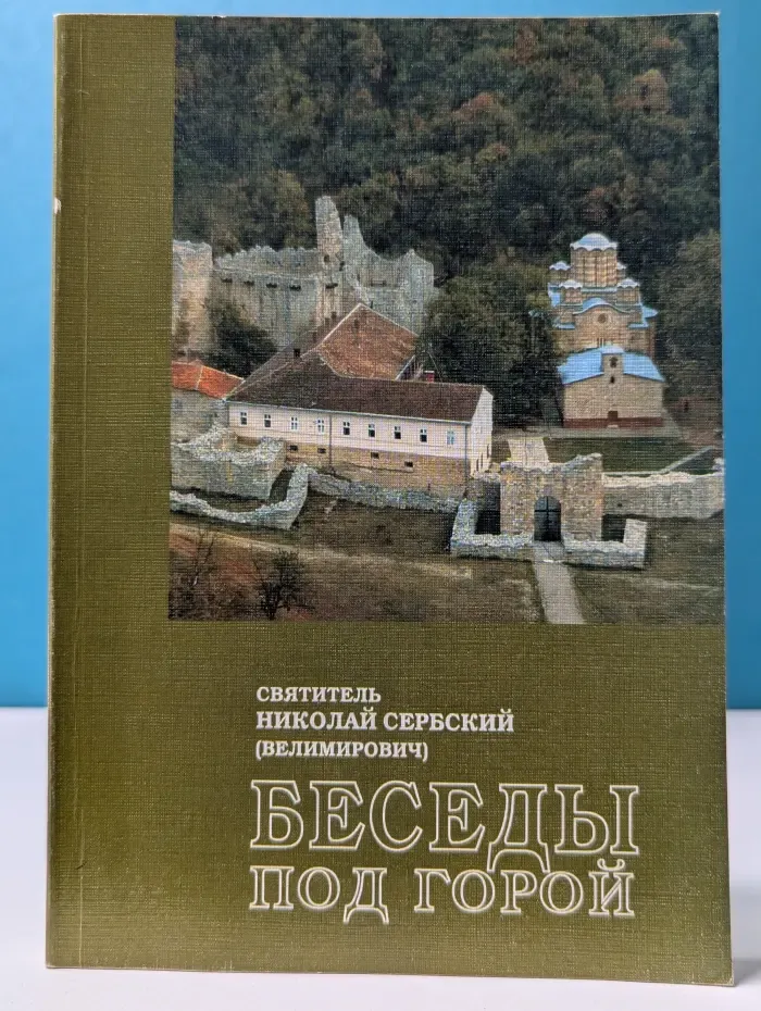 Беседы под горой