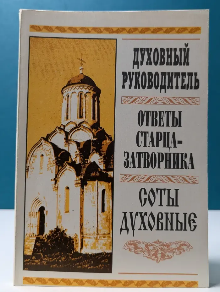 Духовный руководитель. Ответы старца-затворника. Соты духовные