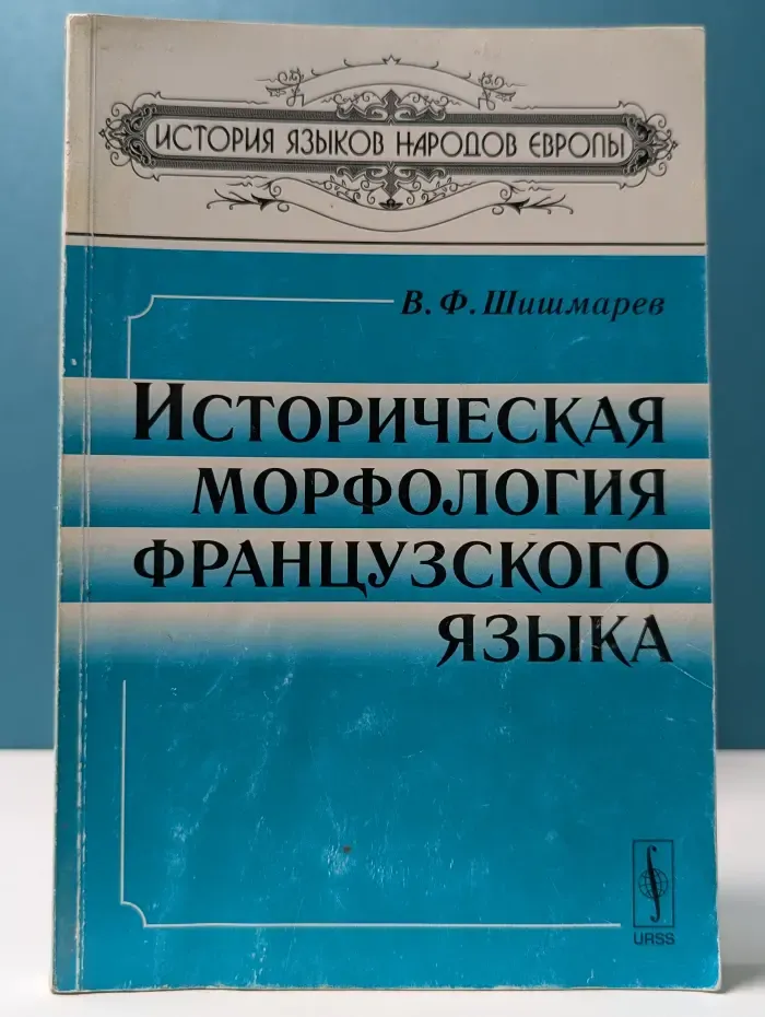 Историческая морфология французского языка