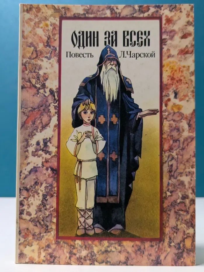 Один за всех