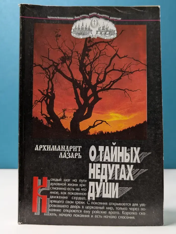 О тайных недугах души