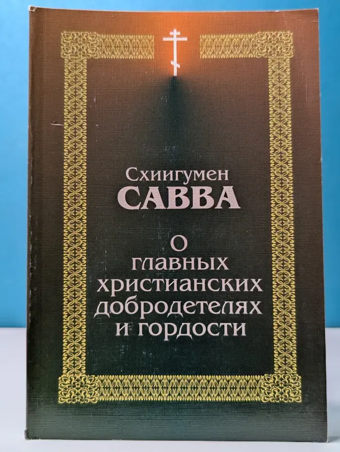О главных христианских добродетелях и гордости