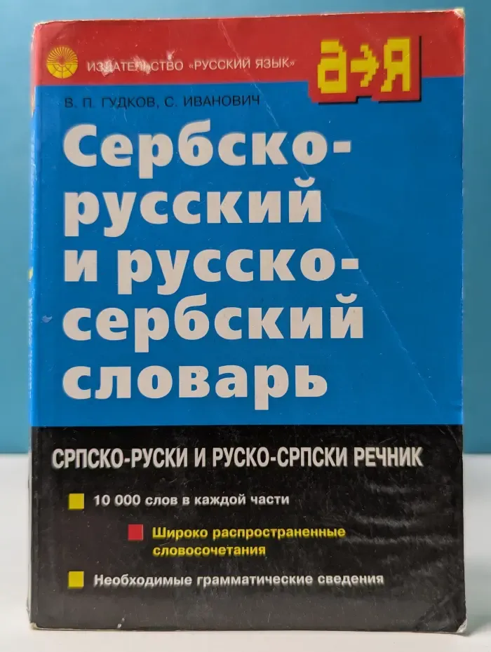 Сербско-русский и русско-сербский словарь: 20 000 слов
