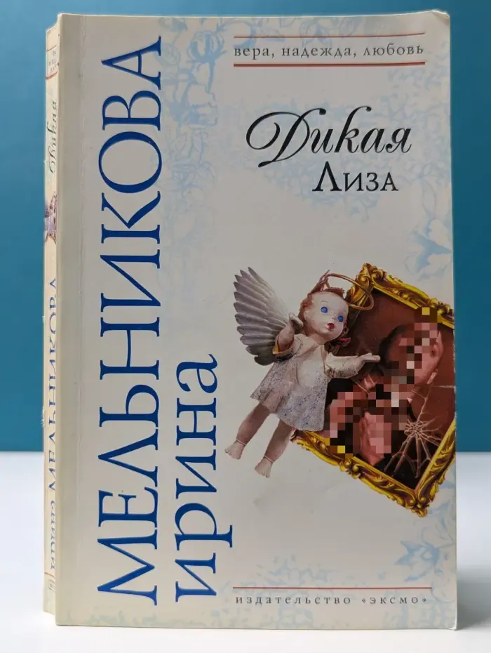 Вера. надежда, любовь. Дикая Лиза