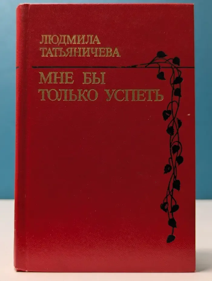 Мне бы только успеть. Стихи