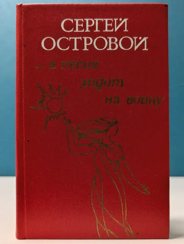 А песня ходит на войну