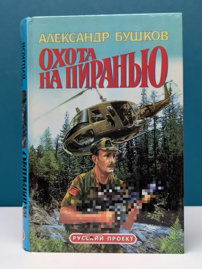 Русский проект. Охота на пиранью