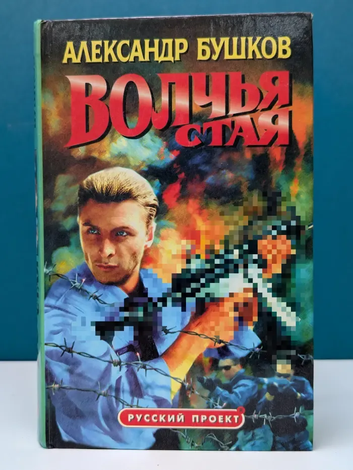 Русский проект. Волчья стая