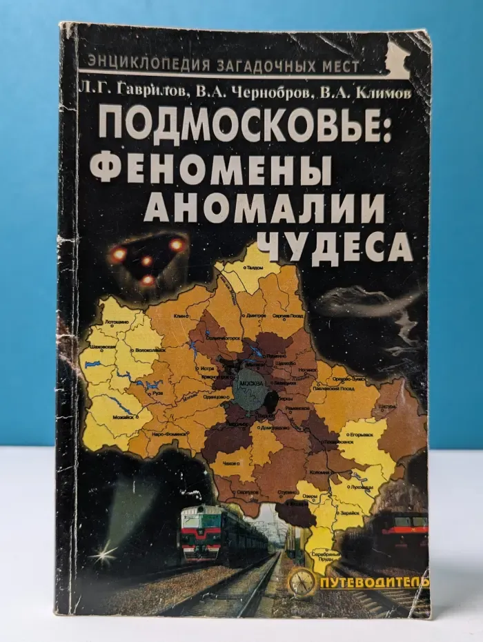 Энциклопедия загадочных мест. Подмосковье. Феномены, аномалии, чудеса