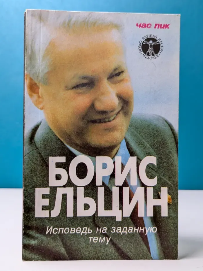 Час пик. Борис Ельцин. Исповедь на заданную тему