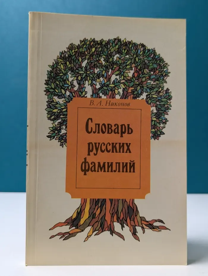 Словарь русских фамилий