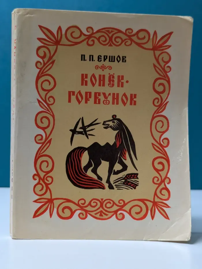 Конек-горбунок