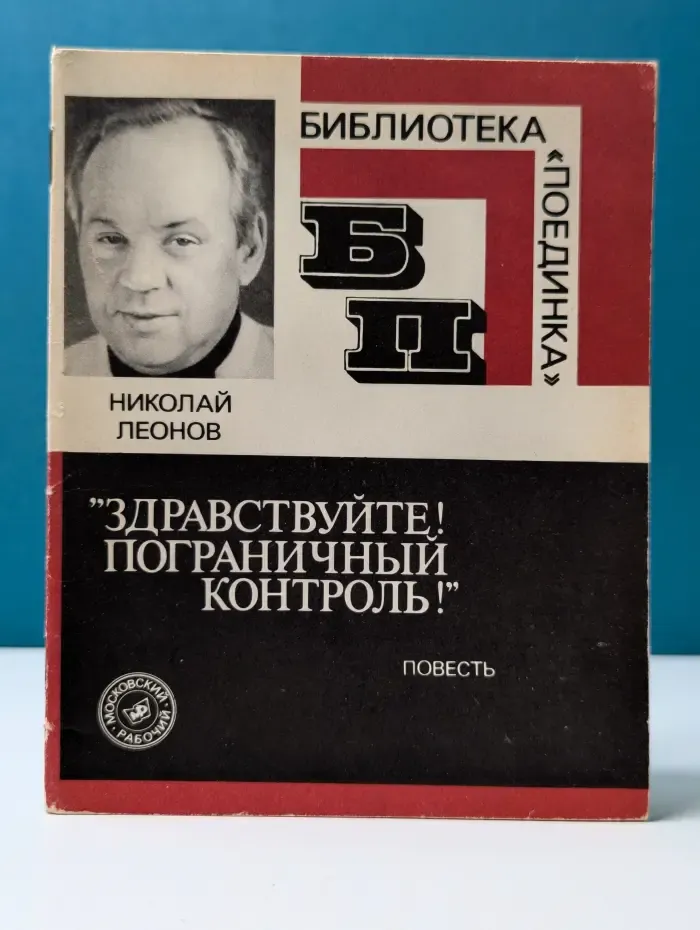 Библиотека Поединка. Здравствуйте! Пограничный контроль!