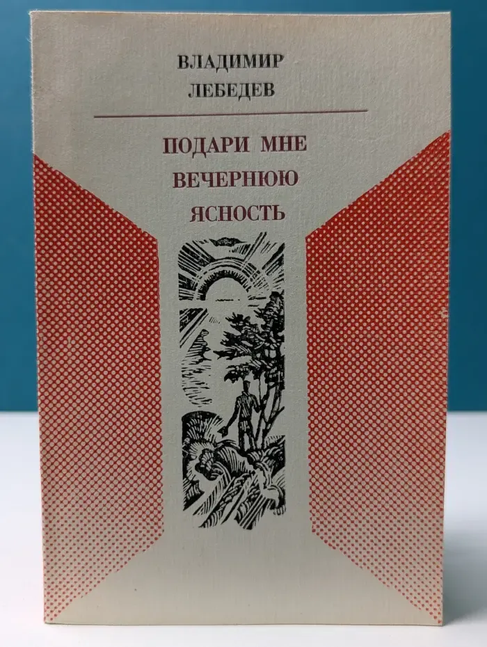 Подари мне вечернюю ясность