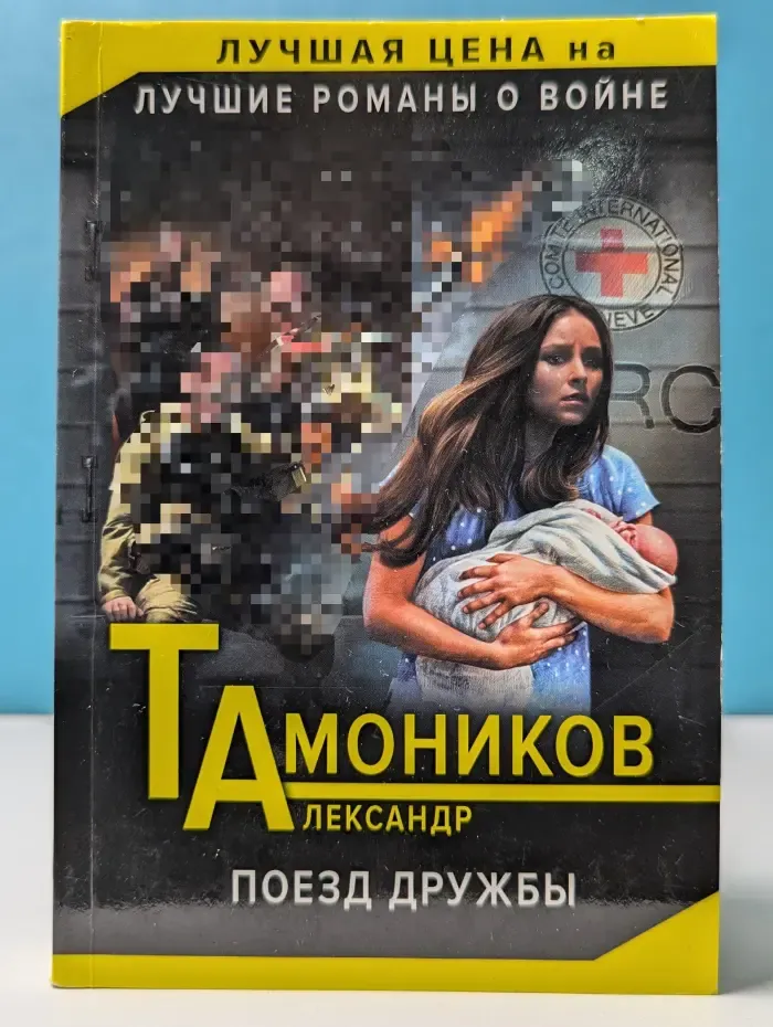 Лучшие романы о войне. Поезд дружбы