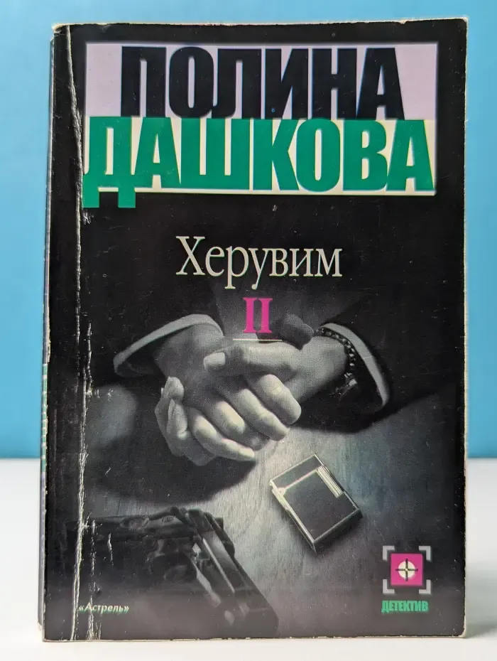 Херувим. В 2 томах. Том 2