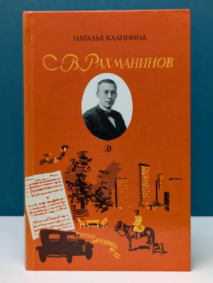С. В. Рахманинов