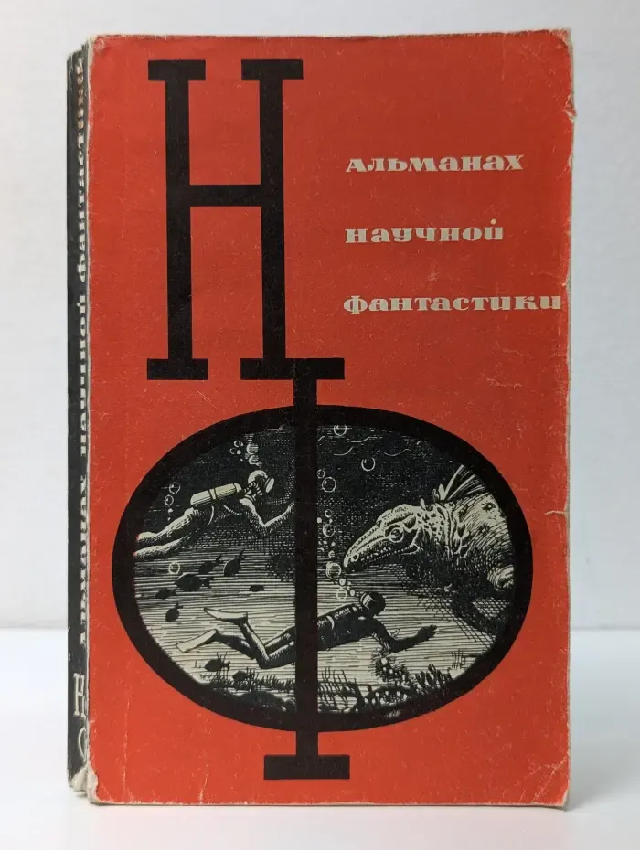 Научная фантастика. Выпуск № 1