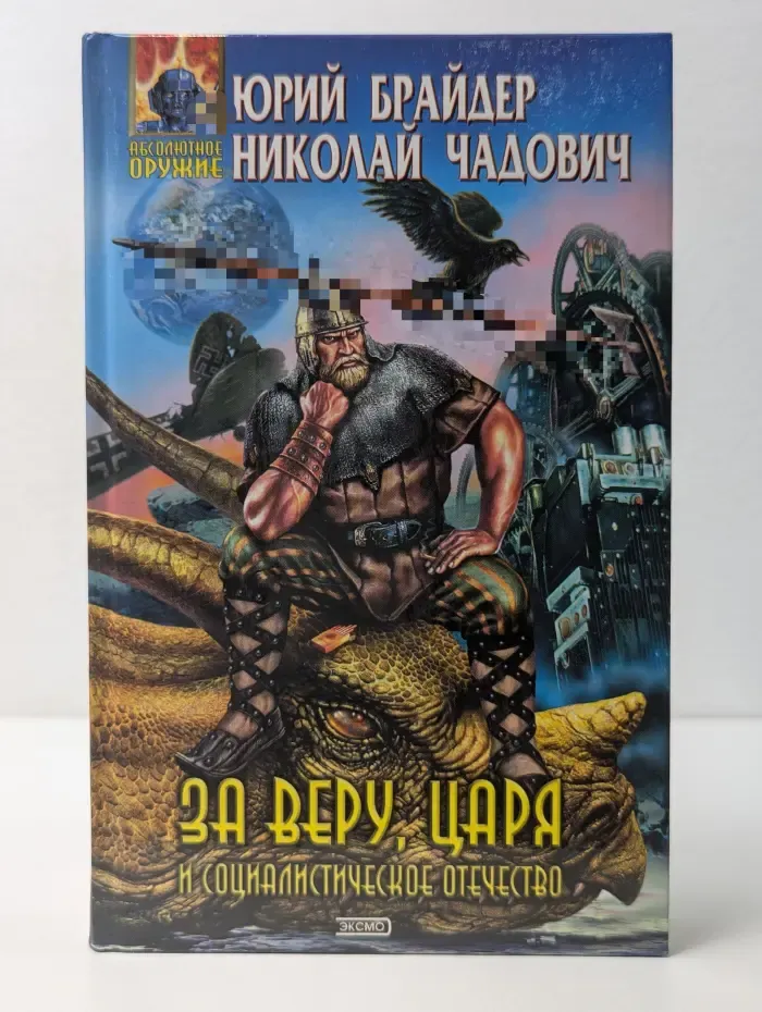 Абсолютное оружие. За веру, царя и социалистическое отечество