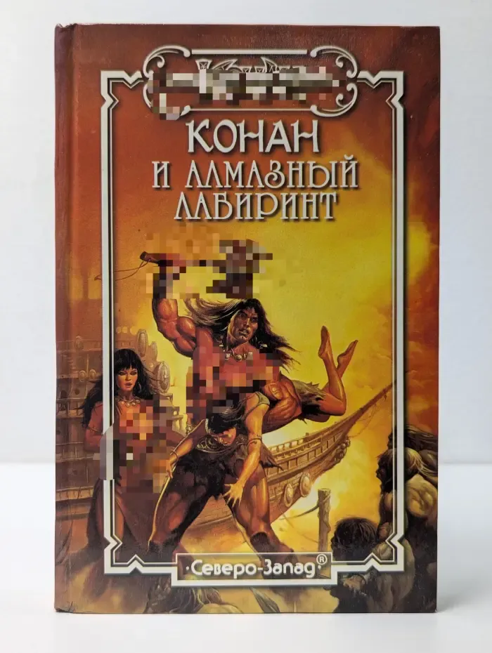Конан. Конан и алмазный лабиринт