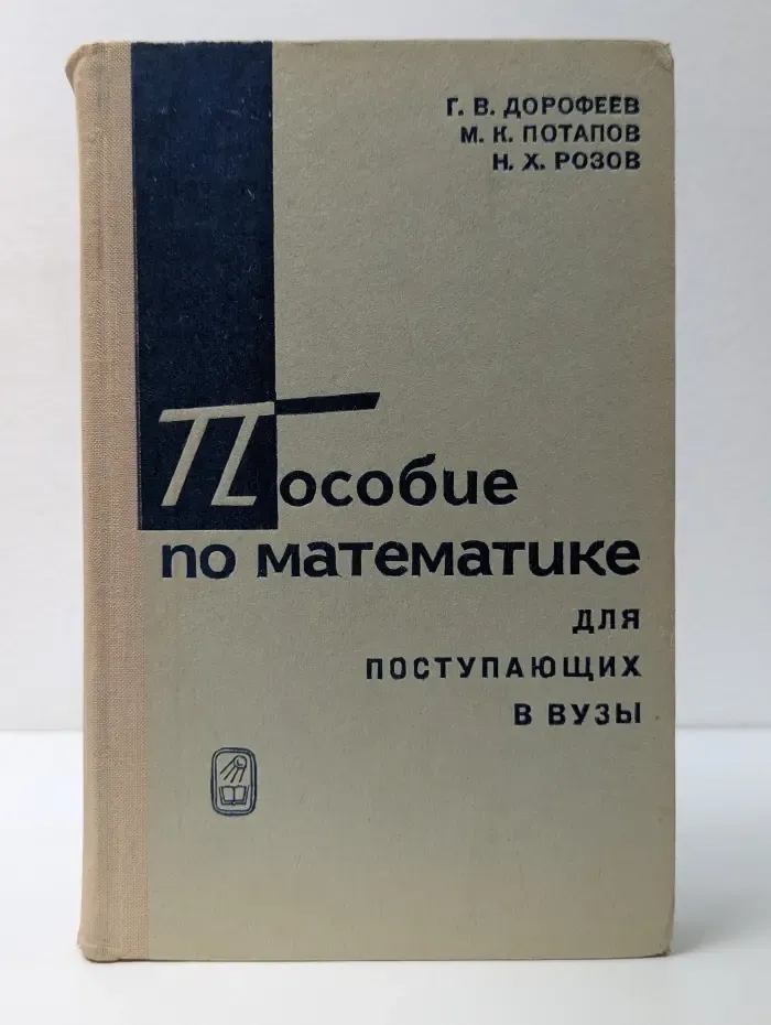 Пособие по математике для поступающих в вузы