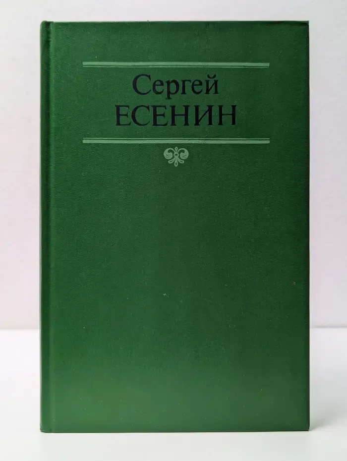 Сергей Есенин. Собрание сочинений в 2 томах. Том 2