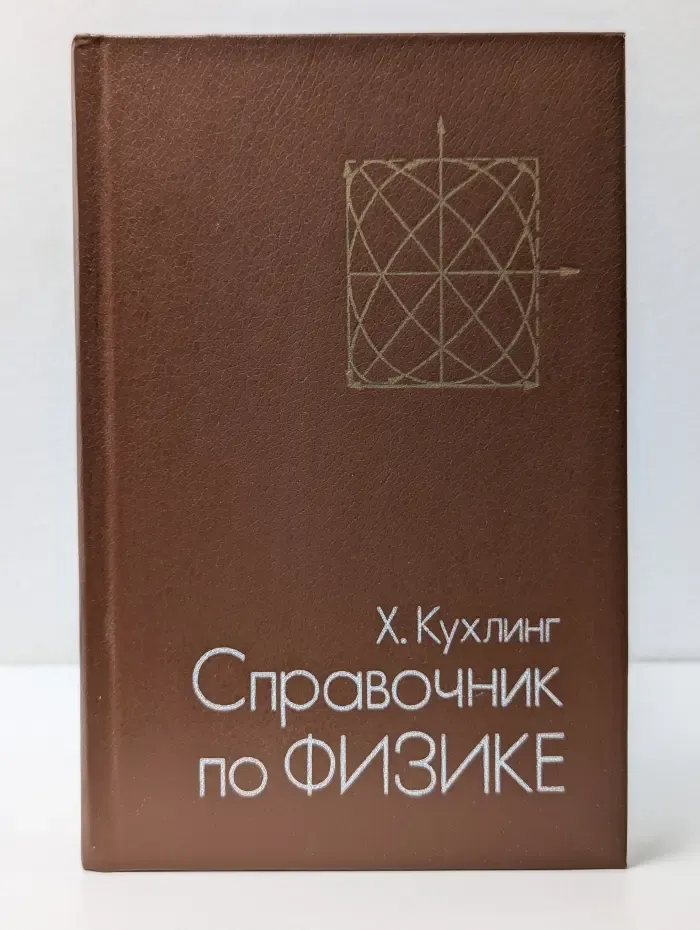 Справочник по физике