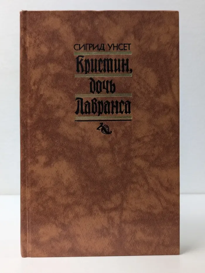 Кристин, дочь Лавранса. Роман в 3 книгах и 2 томах. Том 1. Книги 1-2