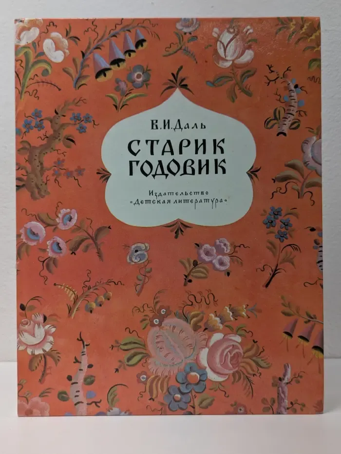 Старик-годовик