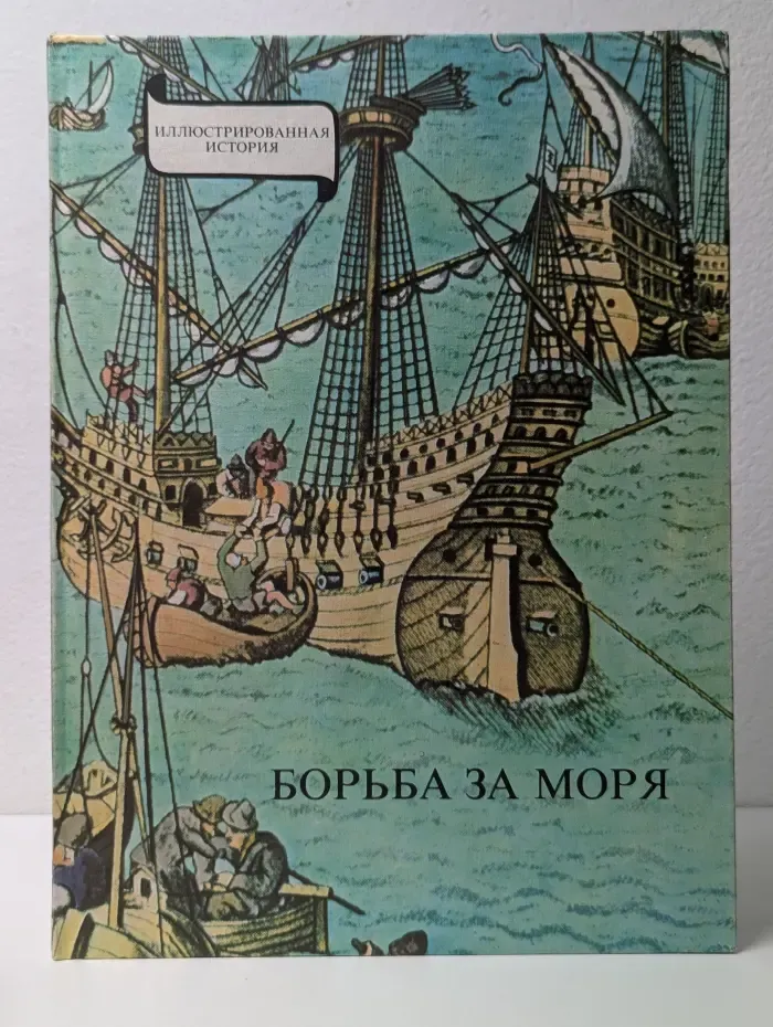 Иллюстрированная история. Борьба за моря. Эпоха великих географических открытий