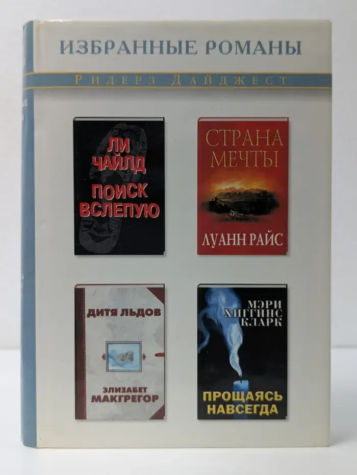 Избранные романы. Поиск вслепую. Страна мечты. Дитя льдов. Прощаясь навсегда