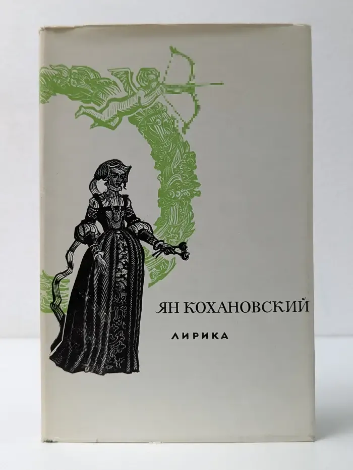 Ян Кохановский. Лирика