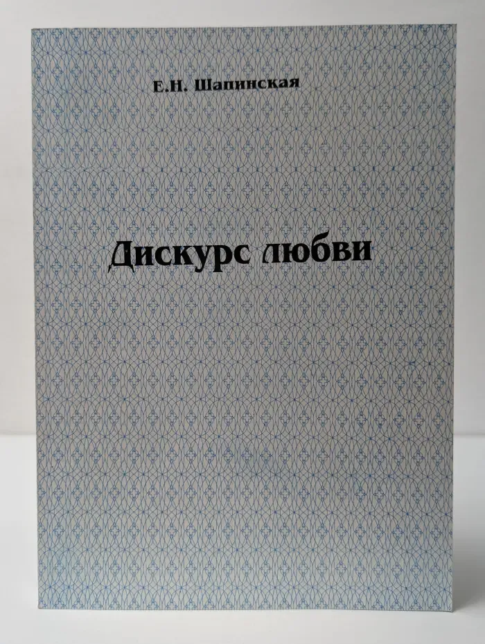 Дискурс любви