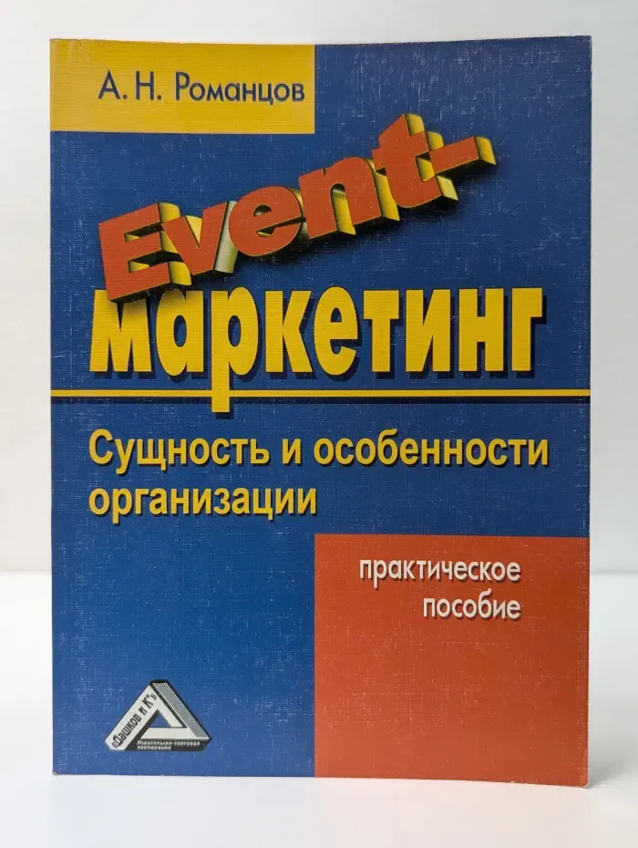 Event-маркетинг. Сущность и особенности организации