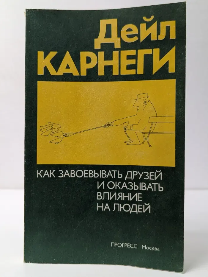 Как завоевывать друзей и оказывать влияние на людей