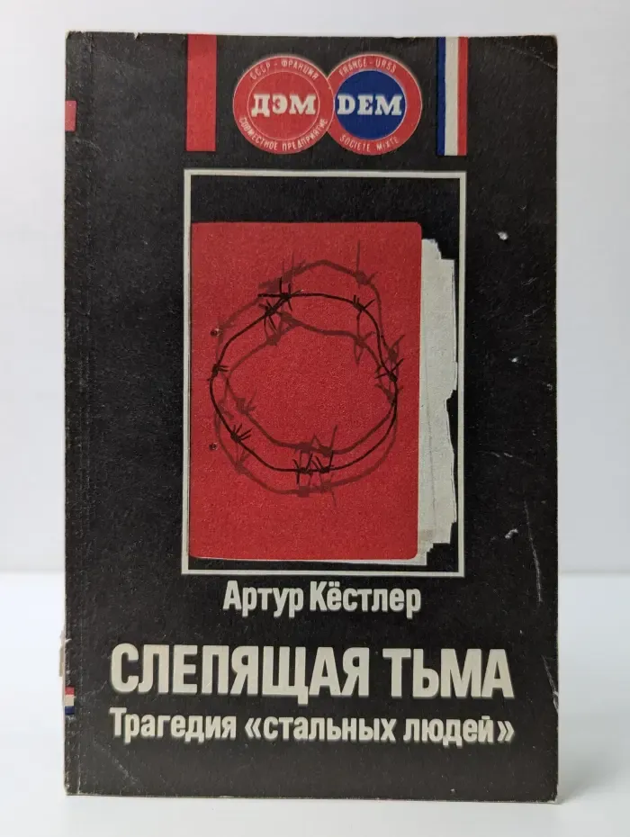 Слепящая тьма. Трагедия стальных людей