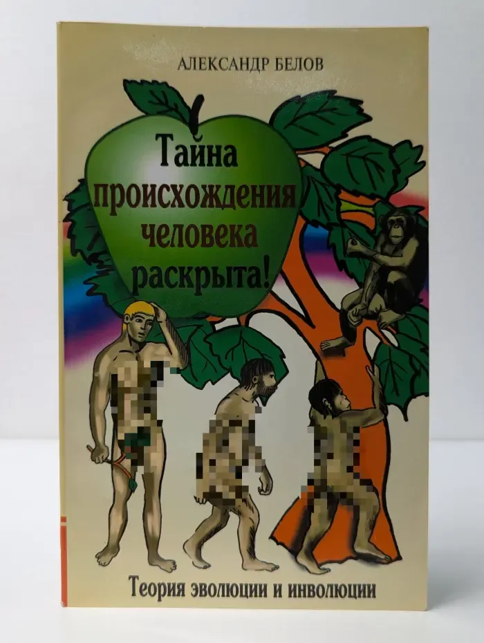 Тайна происхождения человека раскрыта! Теория эволюции и инволюции