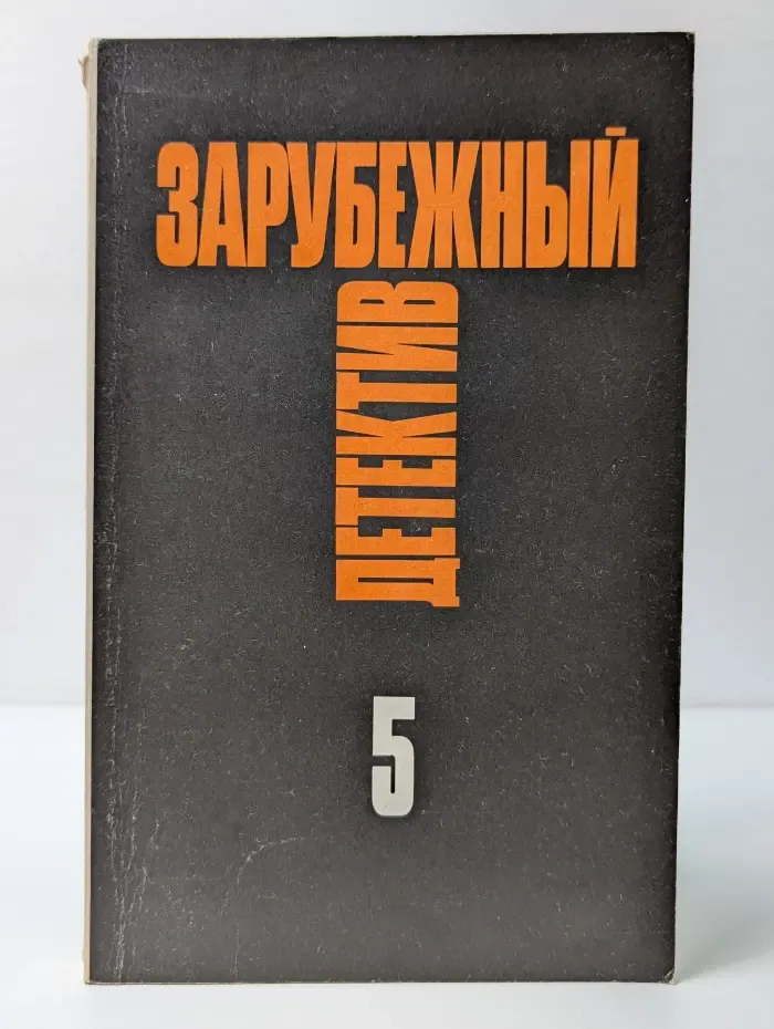 Зарубежный детектив. Избранные произведения в 16 томах. Том 5