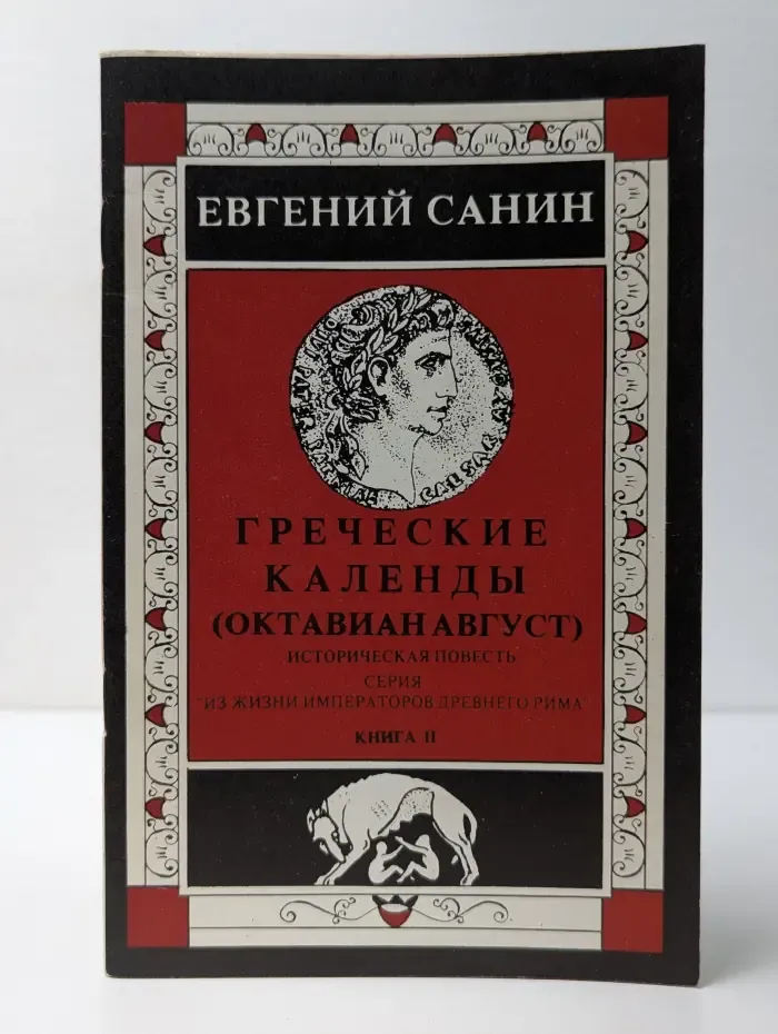 Из жизни императоров Древнего Рима. Греческие календы (Октавиан Август)