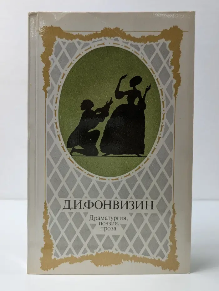 Д. И. Фонвизин. Драматургия, поэзия, проза