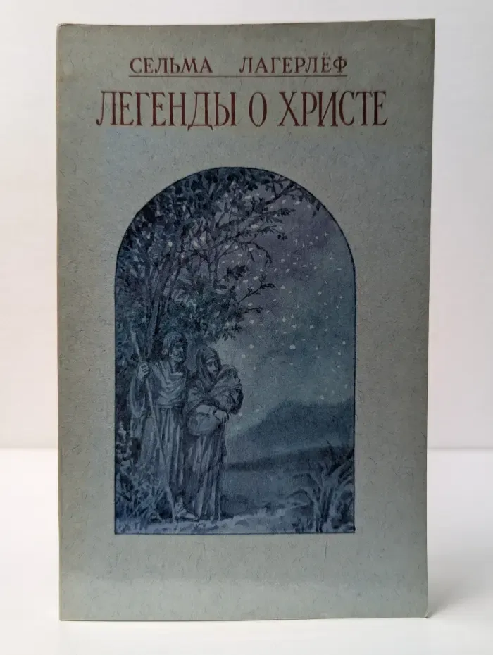 Легенды о Христе