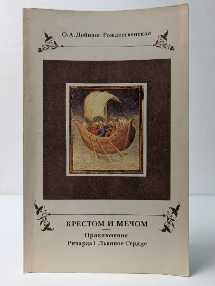 Крестом и мечом. Приключения Ричарда I Львиное Сердце
