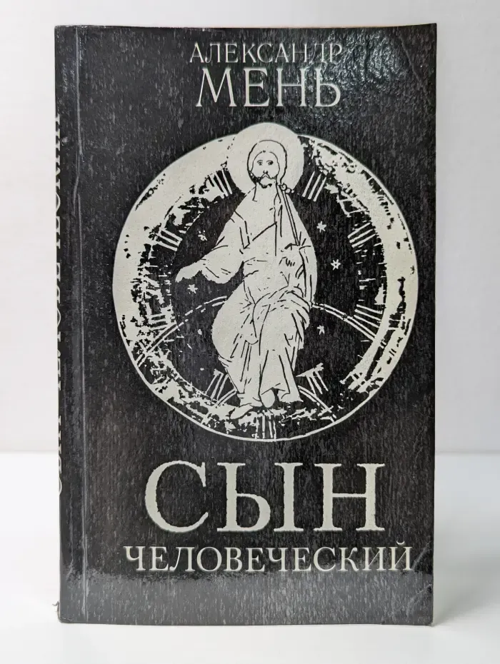 Сын Человеческий