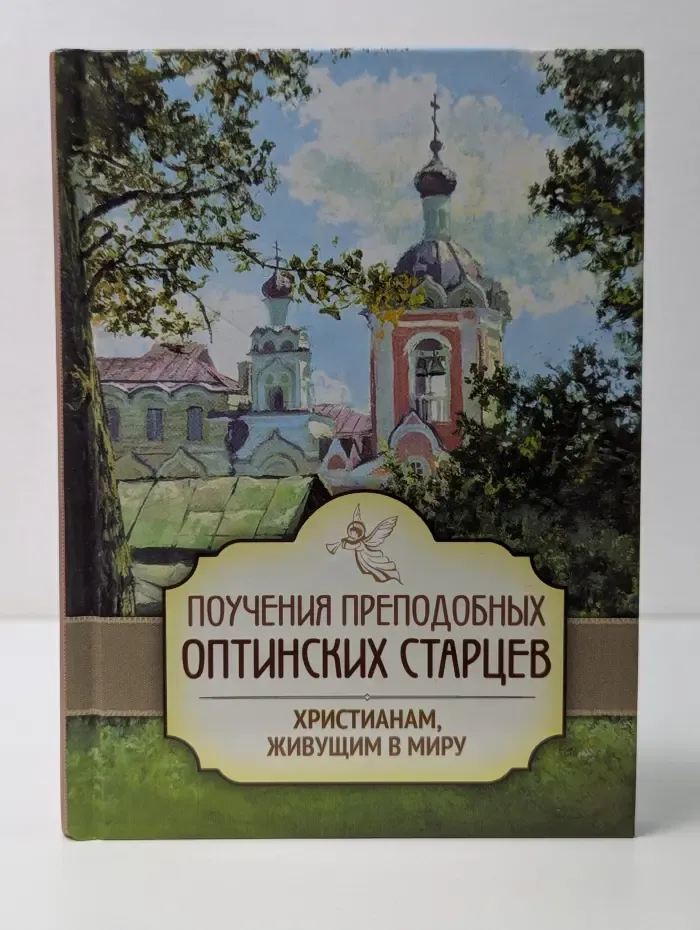 Поучения преподобных Оптинских старцев христианам, живущим в миру